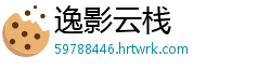 逸影云栈